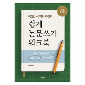 직장인 석·박사 과정자 쉽게 논문쓰기 워크북:논문이 쉬워지는 책 따라쓰는 논문 워크북