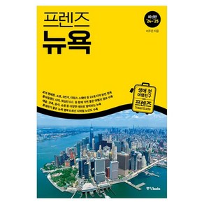 프렌즈 뉴욕 2024~2025, 중앙북스, 이주은