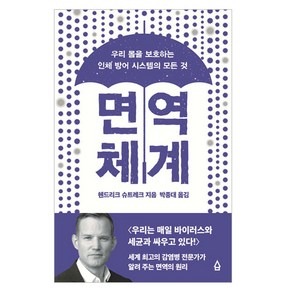 면역 체계:우리 몸을 보호하는 인체 방어 시스템의 모든 것