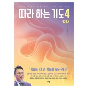 따라 하는 기도 4 감사