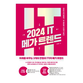 2024 IT 메가 트렌드 모든 것의 중심 AI 센트릭 시대가 온다, 한스미디어, 김재필