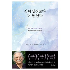 삶이 당신보다 더 잘 안다, 마이클A. 싱어, 라이팅하우스