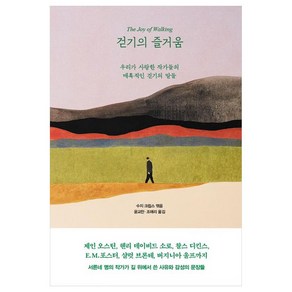 걷기의 즐거움, 장 자크 루소, 샬럿 레녹스, 존 다이어, 윌리엄 쿠퍼, 프랜시스 버니, 인플루엔셜