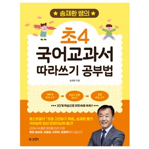 송재환 쌤의 초4 국어교과서 따라쓰기 공부법