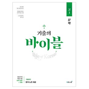 기출의 바이블 고1, 이투스북, 문학