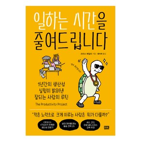 일하는 시간을 줄여드립니다:1년간의 생산성 실험이 밝혀낸 잘되는 사람의 루틴, 크리스 베일리, 알에이치코리아