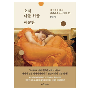 오직 나를 위한 미술관:내 마음을 다시 피어나게 하는 그림 50, 웅진지식하우스, 정여울