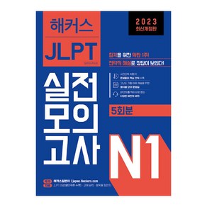 2023 JLPT 일본어능력시험 실전모의고사 5회분 N1 개정판