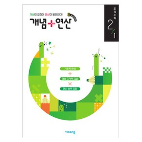 2025 개념+연산, 수학, 초등 2-1