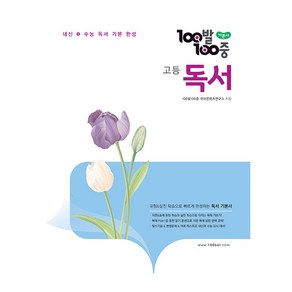 2024 100발100중 고등 독서 기본서, 에듀원, 국어영역