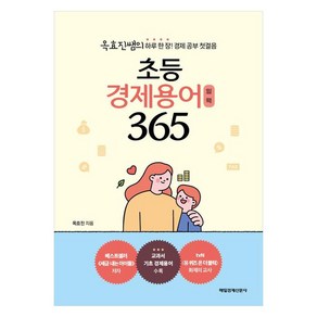 초등 경제용어 일력 365, 매일경제신문사