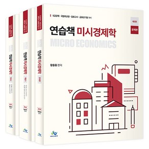 연습책 미시경제학 제5판 전 3권 세트