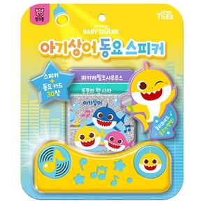마이리틀타이거 아기상어 동요 스피커 + 동요 카드 30장 멜로디완구 세트, 혼합색상, 1개
