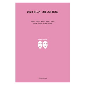 2023 봄 작가 겨울 무대 희곡집, 지만지드라마, 이예본, 임선영, 윤소정, 조한빈, 주은길, 이익훈, 이민선, 이경헌, 정희정