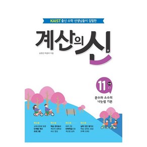 계산의 신 11: 초등 6-1, 꿈을담는틀, 송명진 박종하