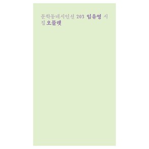 오믈렛(런치박스 리커버):임유영 시집, 문학동네, 임유영