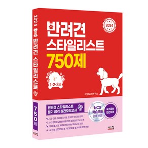 2024 반려견 스타일리스트 750제 (1·2·3급), 시스컴