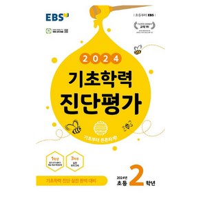 2024 기초학력 진단평가, EBS, 초등2학년