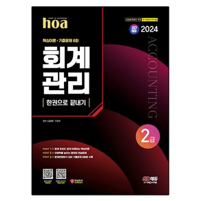 2024 SD에듀 hoa 회계관리 2급 핵심이론 + 기출문제 8회 한권으로 끝내기