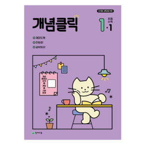 개념클릭 초등 수학, 천재교육, 초등 1-1