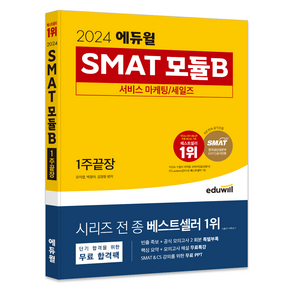 2024 에듀윌 SMAT 모듈B 서비스 마케팅 세일즈 1주끝장