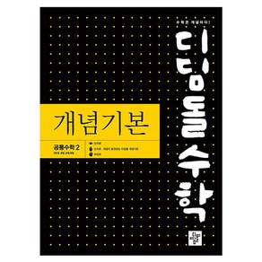 2025 디딤돌수학 개념기본 공통수학 2, 디딤돌, 수학영역