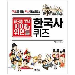 한국을 빛낸 100명의 위인들 한국사 퀴즈