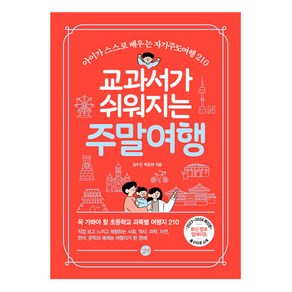 교과서가 쉬워지는 주말여행(2023-2024):아이가 스스로 배우는 자기주도여행 210