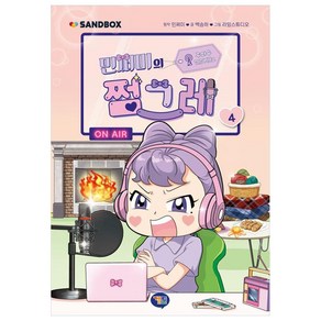 민쩌미의 쩜그레, 4권, 겜툰, 백승하