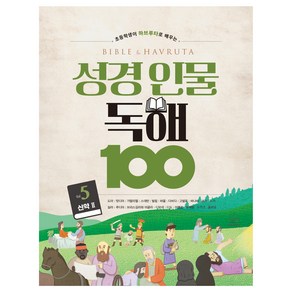 초등학생이 하브루타로 배우는성경 인물 독해 100 Vol 5