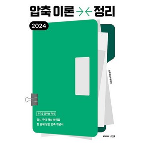 2024 권규호 공무원 국어 압축이론정리