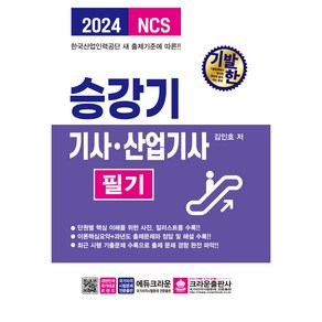 2024 기발한 승강기 기사 · 산업기사 필기, 크라운출판사