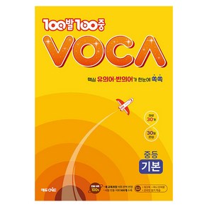 2024 100발 100중 VOCA 보카 중학 기본, 에듀원, 중등1학년, 단품