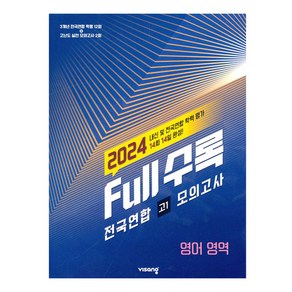 2024 Full수록 전국연합 고1 모의고사