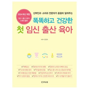 똑똑하고 건강한 첫 임신 출산 육아 2024 개정증보판, 리스컴