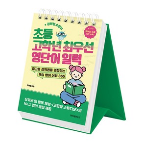 권태형 소장의초등 고학년 최우선 영단어 일력:중고등 상위권을 결정짓는 핵심 영어 어휘 365