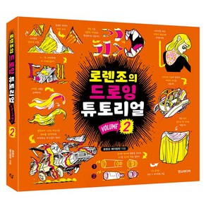 로렌조의 드로잉 튜토리얼 Vol 2, 로렌즈 에더링턴, 한스미디어