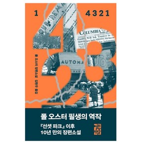 4321 1권, 열린책들, 폴 오스터