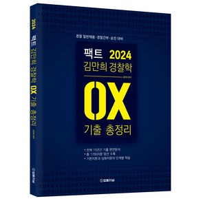 2024 팩트 김만희 경찰학 기출 OX 총정리, 법률저널