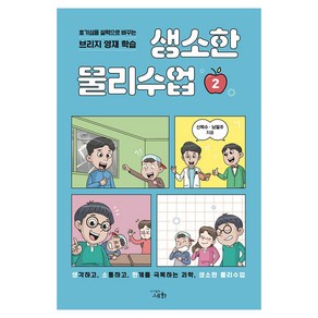 생소한 물리수업, 2권, 도서출판세화