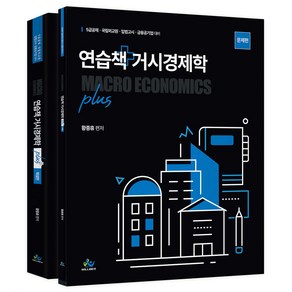 연습책 거시경제학 plus 초판 세트 전 2권