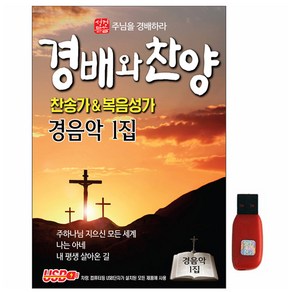 경배와 찬양 경음악 1집, 1USB