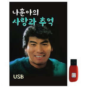 나훈아의 사랑과 추억, 1USB