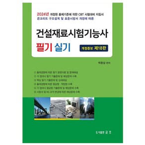 2024 건설재료시험기능사 필기 실기 개정증보 제18판