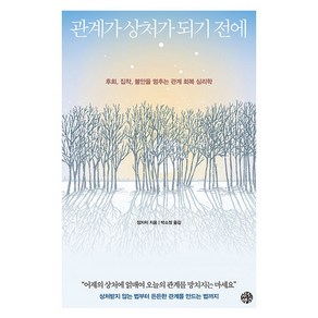 관계가 상처가 되기 전에:후회 집착 불안을 멈추는 관계 회복 심리학