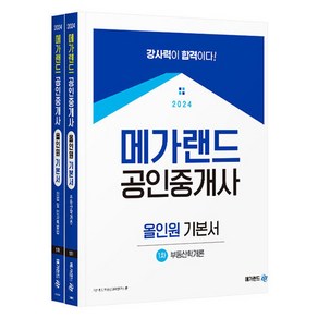 2024 공인중개사 올인원 기본서 1차 세트 전 2권, 메가랜드