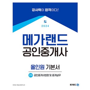 2024 메가랜드 공인중개사 2차 공인중개사법령 및 중개실무 올인원 기본서