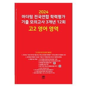 마더텅 전국연합 학력평가 기출 모의고사 3개년 -빨간책 (2024년)