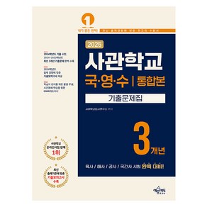 2025 사관학교 3개년 기출문제집 국어·영어·수학, 국어, 영어, 수학영역, 예문에듀, 고등학생