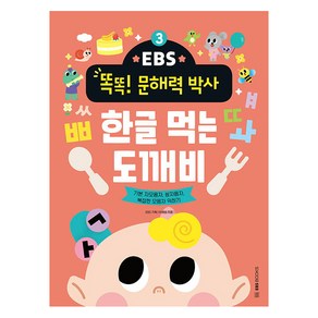 EBS 똑똑! 문해력 박사 : 한글 먹는 도깨비, EBS북스, 3권